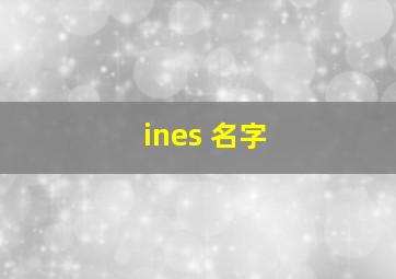 ines 名字